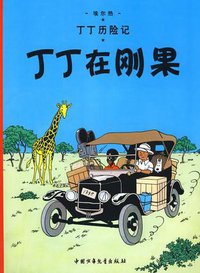 丁丁历险记·丁丁在刚果 (中国少年儿童出版社 2009)