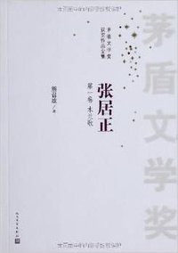 张居正(套装共4册) (人民文学出版社 2006)