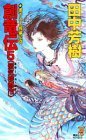 創竜伝〈5〉蜃気楼都市(ミラージュ・シティ) (講談社ノベルス版 1990)