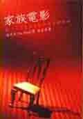 家族電影 (城邦（麥田）)