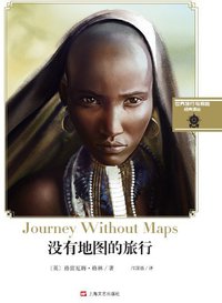 没有地图的旅行 (上海文艺出版社 2014)
