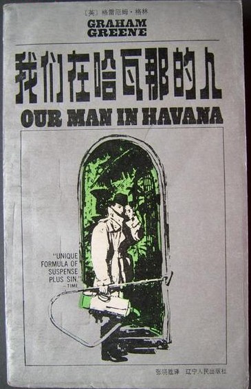 我们在哈瓦那的人