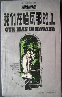 我们在哈瓦那的人 (辽宁人民出版社 1985)
