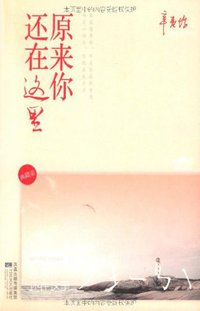 原来你还在这里 (江苏文艺出版社 2011)