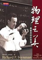 物理之美 (天下文化 2005)