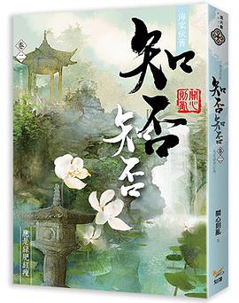 海棠依舊 知否？知否？應是綠肥紅瘦  卷二