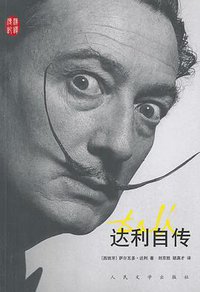 达利自传 (人民文学出版社 2014)