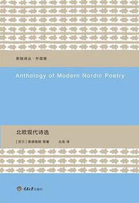 北欧现代诗选 (重庆大学出版社/楚尘文化 2015)