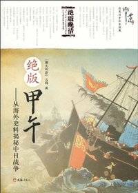 绝版甲午 (文汇出版社 2009)