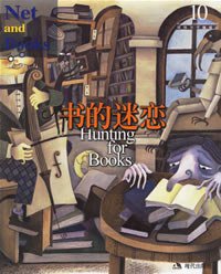 书的迷恋 (现代出版社 2006)