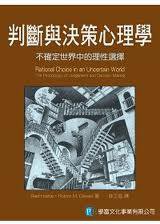 判斷與決策心理學 (學富文化事業有限公司 2009)