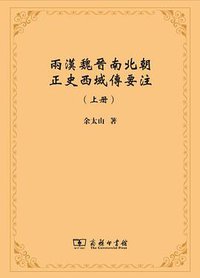 两汉魏晋南北朝正史西域传要注（上下册） (商务印书馆 2013)