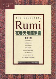 RUMI在春天走進果園（平）＜新世紀叢書31 > (立緒 1998)