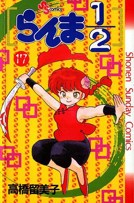 らんま1/2 （17）