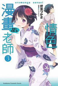 情色漫畫老師 03 (台灣角川 2015)