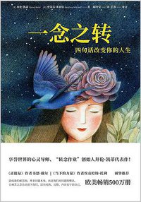 一念之转 (文化发展出版社 2018)