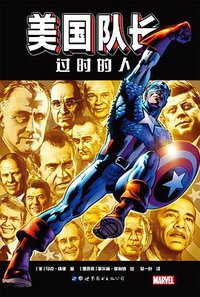 美国队长：过时的人 (世界图书出版公司 2017)
