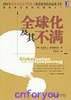 全球化及其不满 (机械工业出版社 2004)