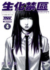 生化禁區 BIOMEGA 4 (東立 2013)