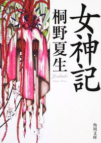 女神記 (角川書店(角川グループパブリッシング) 2011)
