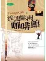 流連歐洲咖啡館(原:咖啡苦不苦)