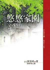 悠悠家園 (INK印刻出版公司 2002)