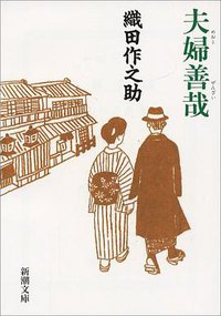 夫婦善哉 (新潮社 1974)