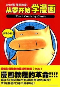 Oran猪漫画教室 (北京邮电大学出版社 2009)