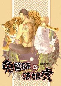 兔醫生與流氓虎 一