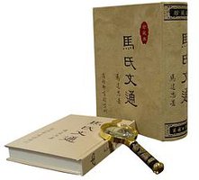 马氏文通 (商务印书馆 2012)