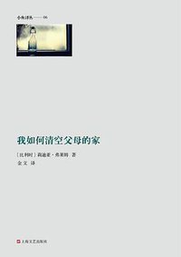 我如何清空父母的家 (上海文艺出版社 2014)