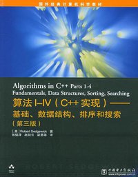 算法I～IV（C++实现）――基础、数据结构、排序和搜索（第三版） (中国电力出版社 2004)