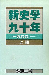 新史學九十年 (上冊) (香港中文大學出版社 1986)