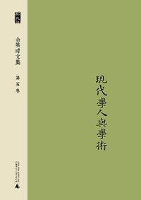 余英时文集 第五卷 (广西师范大学出版社 2014)