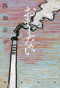 おまじない (筑摩書房 2018)