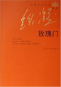 玫瑰门 (人民文学出版社 2006)