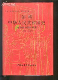 剑桥中华人民共和国史（1949-1965年） (中国社会科学出版社 1990)