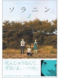 ソラニン 2 (小学館 2006)