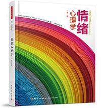 情绪心理学（第二版）（万千心理） (中国轻工业出版社 2015)