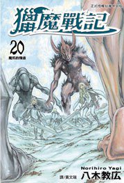 獵魔戰記 20 (長鴻出版社 2012)