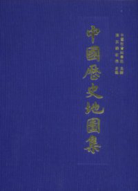 中國歷史地圖集 (三聯書店(香港)有限公司 1992)