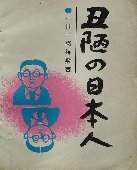 丑陋的日本人 (作家出版社 1988)