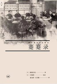 蹇蹇录 (生活·读书·新知三联书店 2018)