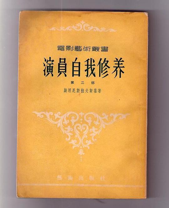 演员自我修养 第一部