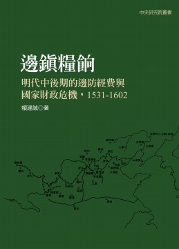 邊鎮糧餉：明代中後期的邊防經費與國家財政危機（1531-1602）