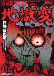地獄変 (マガジン・ファイブ 2005)