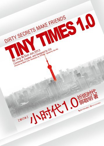 小时代1.0折纸时代（修订本）