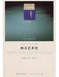 西方艺术史 (人民出版社 2010)