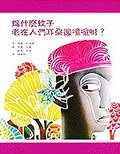 為什麼蚊子老在人們耳朵邊嗡嗡叫？ (上誼文化實業股份有限公司 2004)
