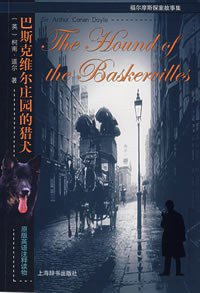 巴斯克维尔庄园的猎犬 (上海辞书出版社 2007)